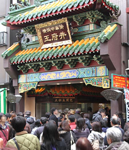 王府井横浜中華街本店
