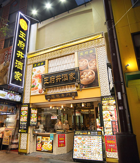 王府井酒家