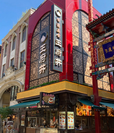 台湾美食 王府井