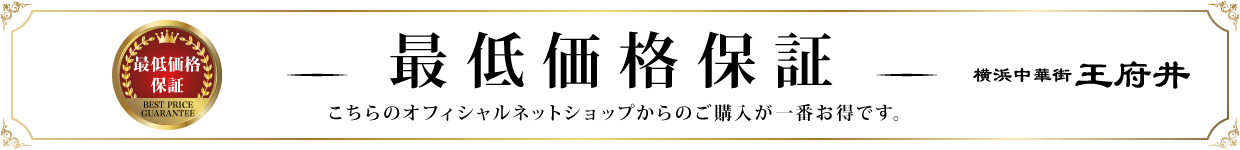 最低価格保証　こちらのオフィシャルネットショップからのご購入が一番お得です。