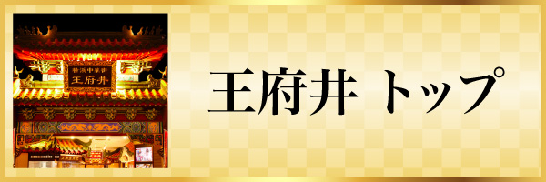 王府井トップ