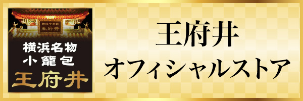 王府井オフィシャルストア