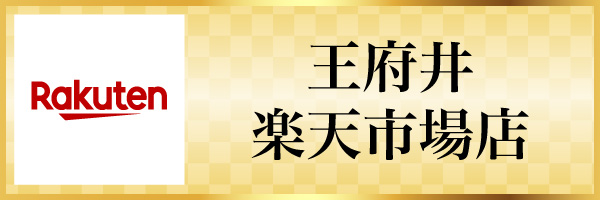 王府井楽天市場店