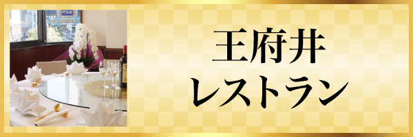 王府井レストラン