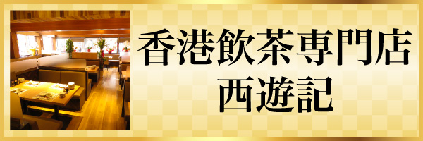 香港飲茶専門店西遊記
