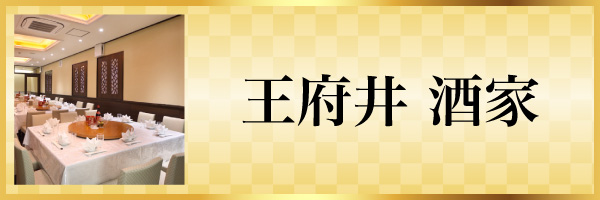 王府井酒家