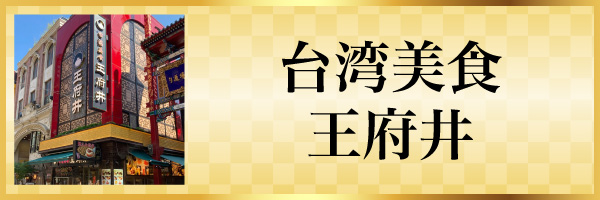 台湾美食王府井