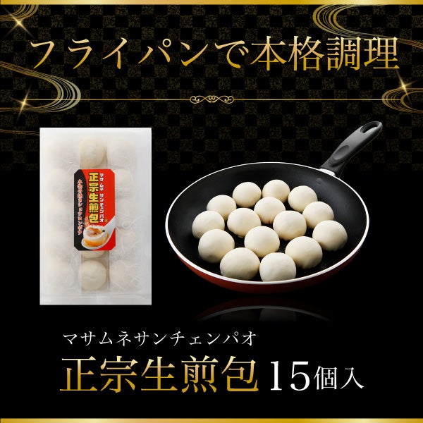 焼き小籠包・小龍包・ショウロンポウ】正宗生煎包ver1.0【15個入