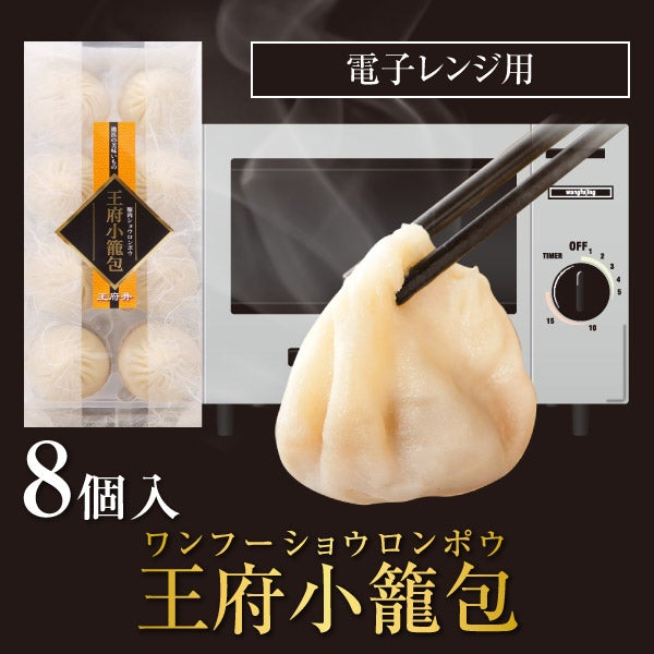 王府小籠包ver2.0(8個入) 小籠包 中華点心 ショウロンポウ 熱々の肉汁