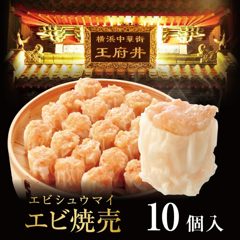 エビ焼売(10個入) シュウマイ シウマイ 横浜中華街 王府井(わんふー