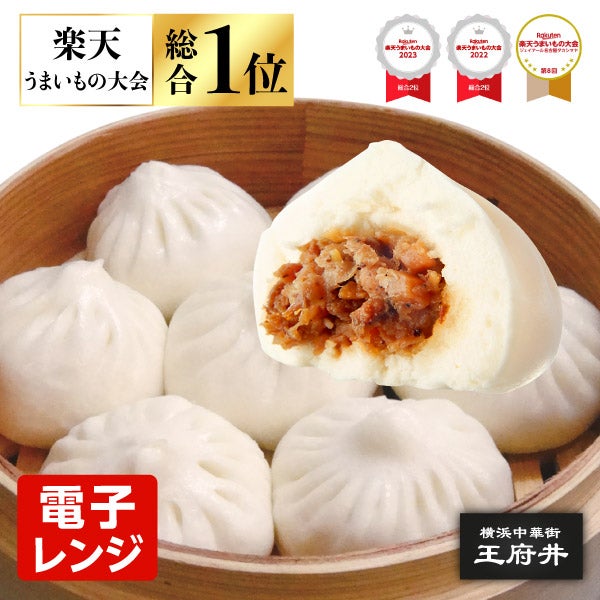 椎茸竹の子入り肉まん(8個入) 中華点心 中華まん 横浜中華街 王府井