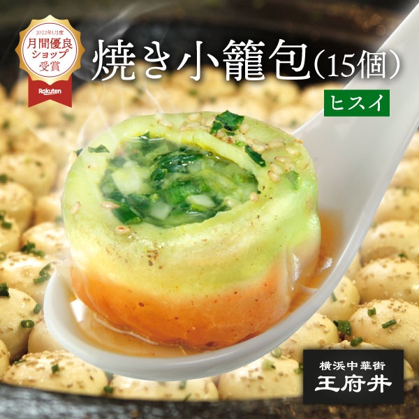 焼き小籠包・小龍包・ショウロンポウ】ヒスイ生煎包ver1.0【15個入