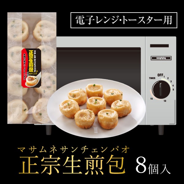 焼き小籠包 小龍包 ショウロンポウ】正宗生煎包(サンチェンパオ)ver2.0