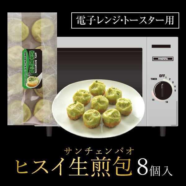 焼き小籠包 小龍包 ショウロンポウ】ヒスイ生煎包(サンチェンパオ)ver2