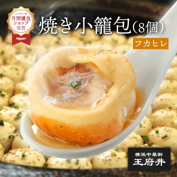 焼き小籠包 小龍包 ショウロンポウ】フカヒレ生煎包(サンチェンパオ