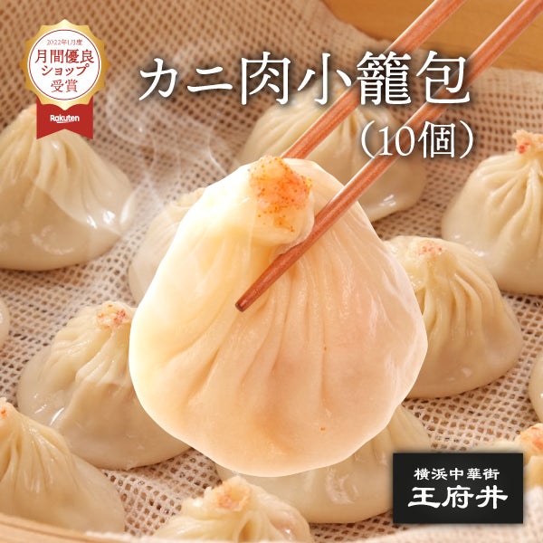 カニ肉小籠包ver1.0(10個入) 小龍包 中華点心 ショウロンポウ 熱々の
