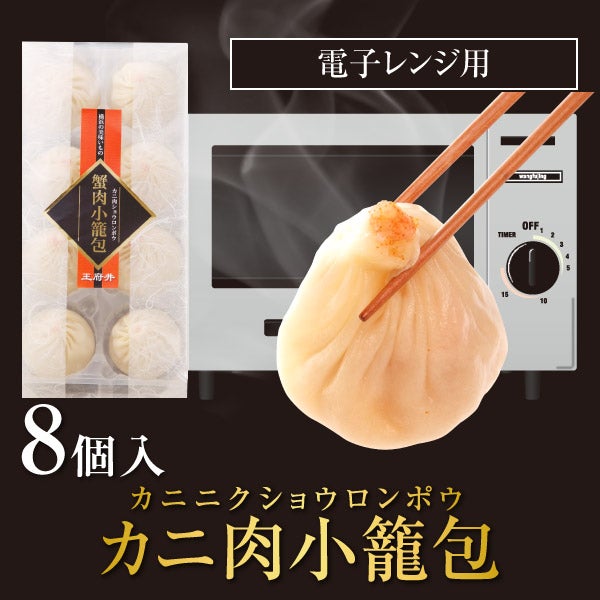 カニ肉小籠包ver2.0(8個入) 小龍包 中華点心 ショウロンポウ 熱々の