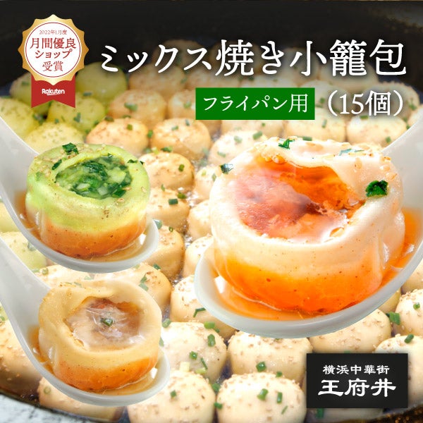 ミックス焼き小籠包 3種類焼き小籠包 1.0ミックス生煎包 15個 1.0正宗