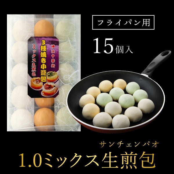 小籠包3世 ミックス焼き小籠包 3種類焼き小籠包 1.0ミックス生煎包 15個 1.0正宗