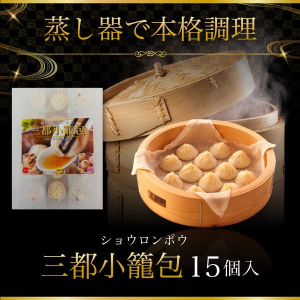 三都1.0小龍包 15個 1.0豚肉小籠包5個 1.0カニ肉小龍包5個 1.0エビ小龍