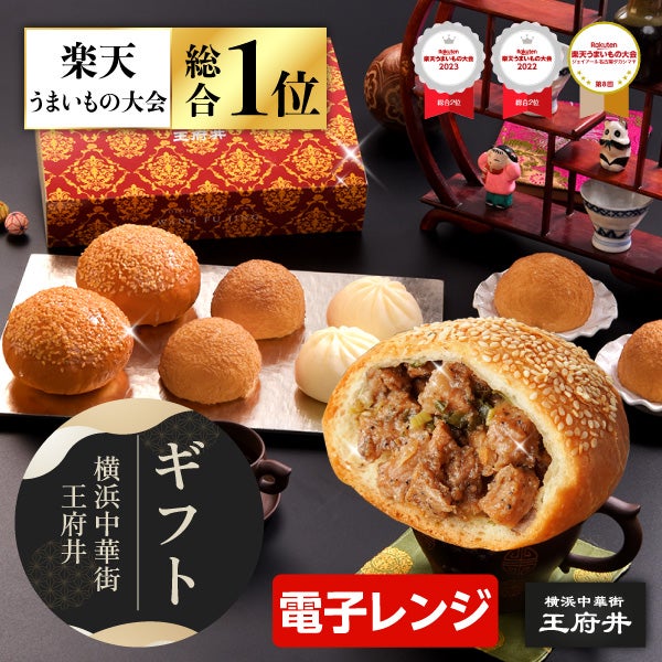 横浜中華街 王府井 本格肉まんギフト 3種6個 胡椒餅 中華まん 肉まん